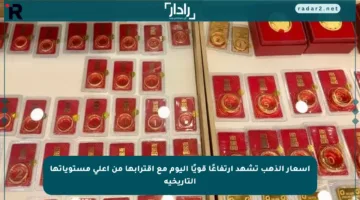 أسعار الذهب تشهد ارتفاعًا قويًا اليوم مع اقترابها من أعلى مستوياتها التاريخية